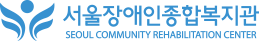 서울장애인종합복지관 SEOUL COMMUNITY REHABILITATION CENTER